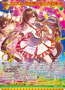 プリズム 煌き輝く星との約束
