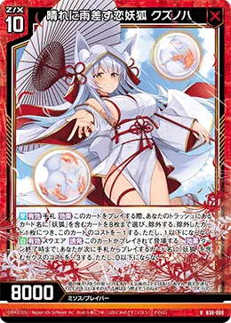 晴れに雨差す恋妖狐 クズノハ