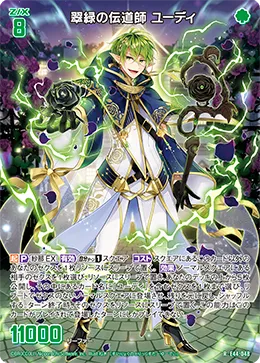 翠緑の伝道師 ユーディ
