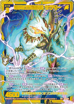 爆閃の五煌聖獣 サラマー
