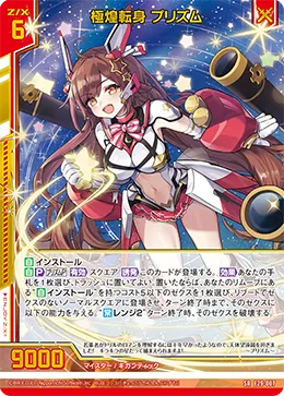 極煌転身 プリズム