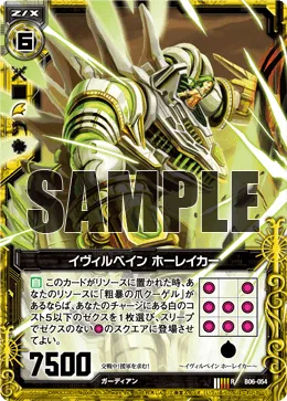 イヴィルベイン ホーレイカー