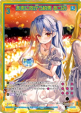 未来に向かう約束 あづみ