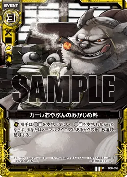 カールおやぶんのみかじめ料