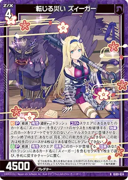 転じる災い ズィーガー