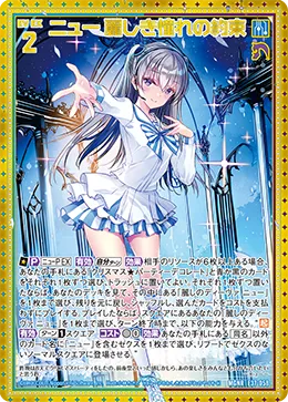ニュー 麗しき憧れの約束