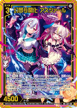 幻夢§開化 アスツァール