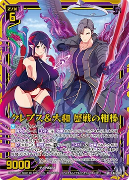 クレプス＆大和 歴戦の相棒