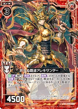 折れぬ覇道アレキサンダー