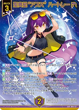 聖典星“アプス” ハートレー