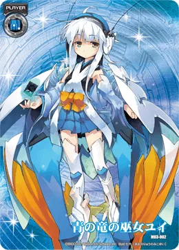 青の竜の巫女ユイ