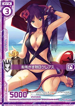 心焦がす烈日クレプス
