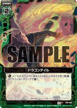 ドラゴンテイル