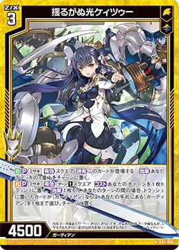 揺るがぬ光ケィツゥー