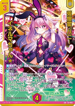 兎爆星“バニー” イネルマちゃん★