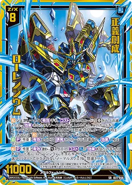正義創成 ローレンシウム