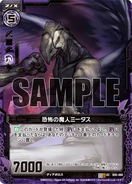 恐怖の魔人ミータス