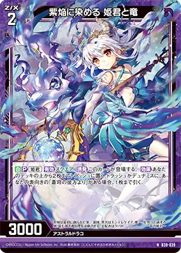 紫焔に染める 姫君と竜
