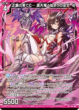 正義の果てに… 滅天竜と始まりの巫女