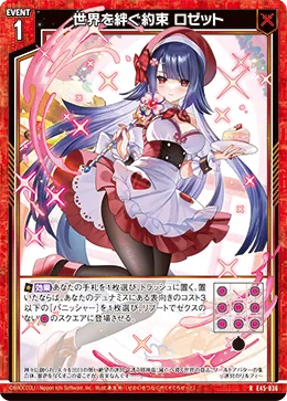 世界を絆ぐ約束 ロゼット