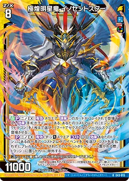 極煌明星竜 イノセントスター
