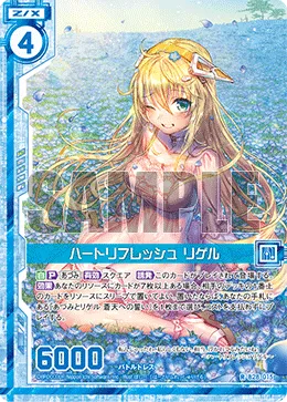 ハートリフレッシュ リゲル