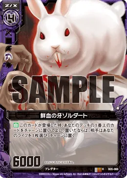 鮮血の牙ゾルダート