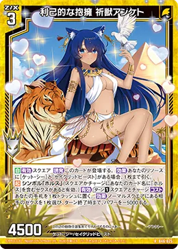 利己的な抱擁 祈獣アンケト