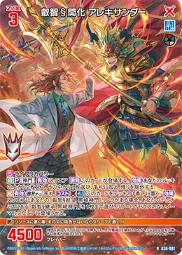 叡智§開化 アレキサンダー