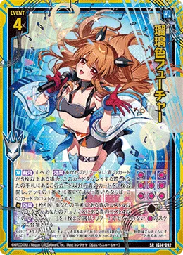 瑠璃色フューチャー