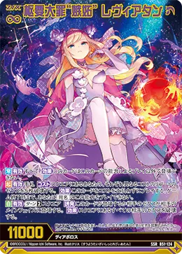 枢要大罪“嫉妬” レヴィアタン