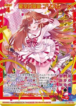 星空の聖歌 プリズム