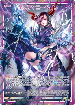 デスティニーベイン