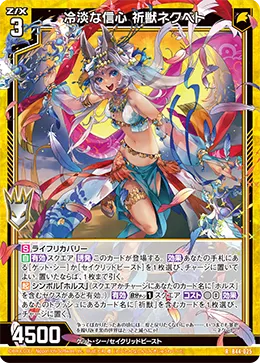 冷淡な信心 祈獣ネクベト