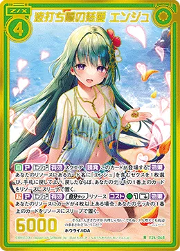 波打ち際の慈愛 エンジュ