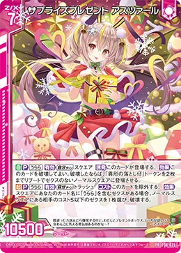 サプライズプレゼント アスツァール