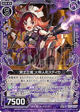 冥土三姫 火刑人形スティカ