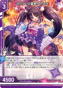 さいこーの夏祭り アラネ