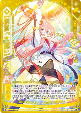 【剣誓『太陽』】さくら