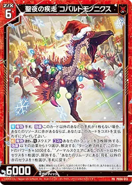 聖夜の疾走 コバルトモノニクス