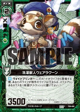 洗濯獣人ウェアラクーン