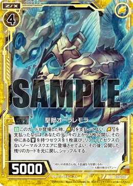 聖獣オーラレモラ