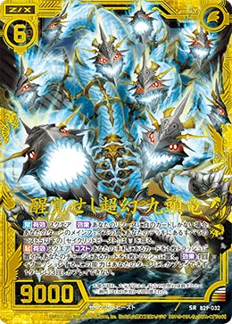 醒覚せし超幻 九頭竜