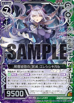 屍塵迫孤の『冥滅』 エレシュキガル