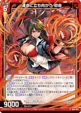運命に立ち向かう 初命