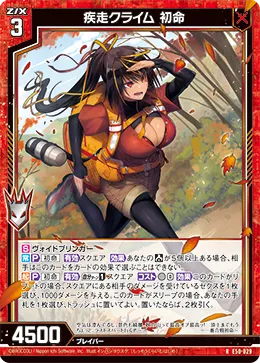 疾走クライム 初命