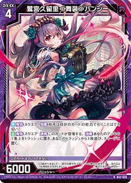 鷲宮久留里≪舞装≫バンシー