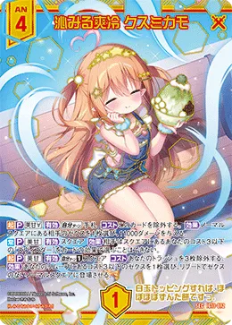 沁みる爽冷 クスミカモ