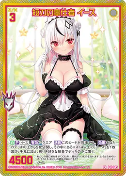 短刀の奉仕者 イース