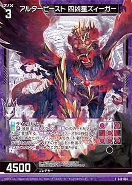 アルタービースト 四凶星ズィーガー